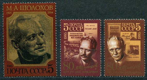 1985 5630-5632 Шолохов  **