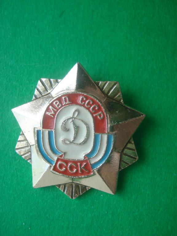 ДСО "Динамо" -  МВД СССР. ССК - Стрелково - спортивный клуб.  Москва .