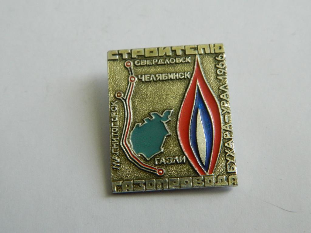 Строителю газопровода Бухара Урал 1966