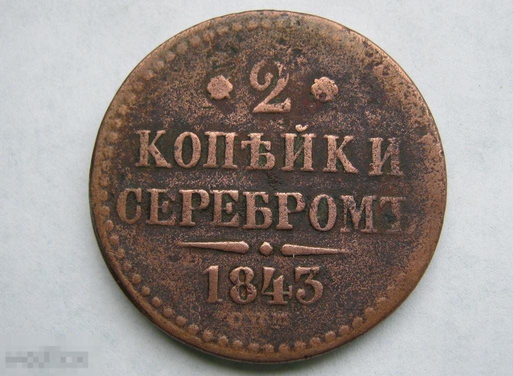 2 копейки серебром 1843 СПМ 