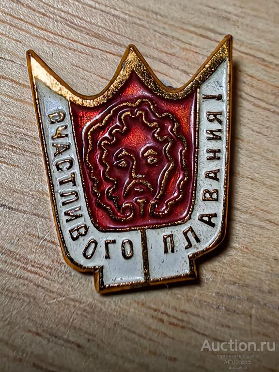 Знак СССР флот Счастливого плавания Нептун