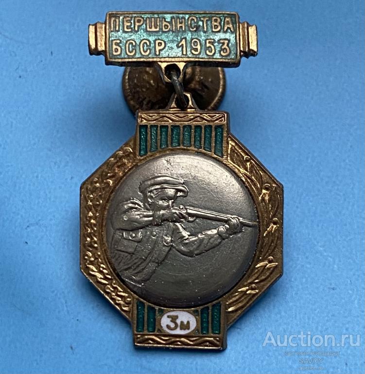 ПЕРВЕНСТВО БССР (3 место по пулевой стрельбе) 1953 г.