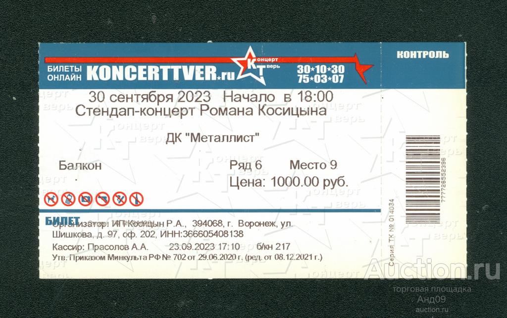 Билет – Стендап-концерт Романа Косицина – 2023 г. Тверь (131у)