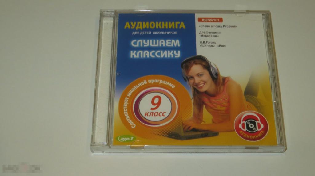 Аудиокнига &quot;Слушаем классику 9 класс&quot; 