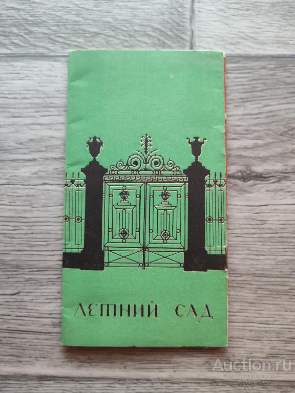 Путеводитель - Летний сад. 1961 г.