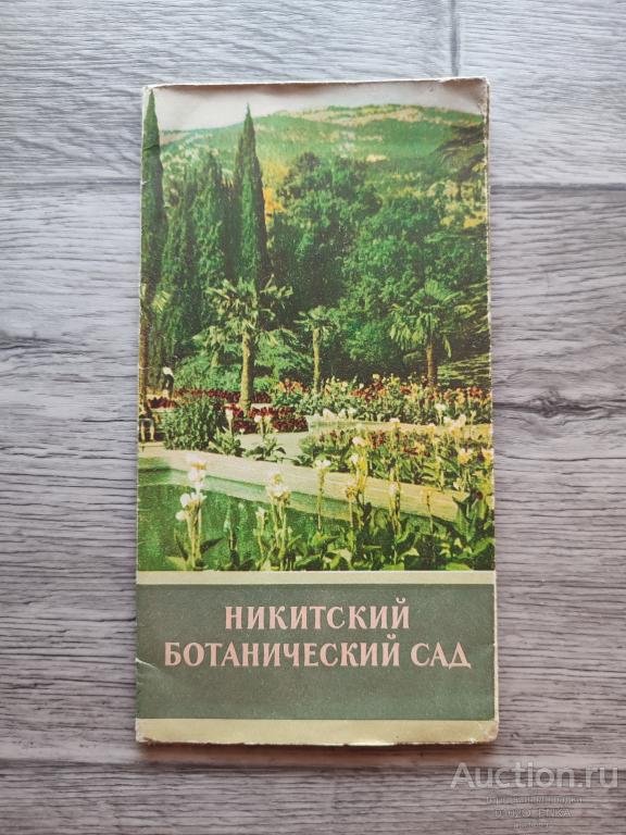 Путеводитель - Никитский ботанический сад. 1958 г.