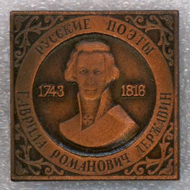 Гаврила Романович Державин * 1743-1816 * Серия "Русские поэты" * ЭТПК