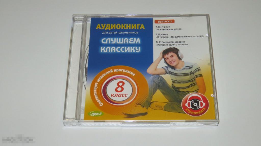 Аудиокнига &quot;Слушаем классику 8 класс&quot; 