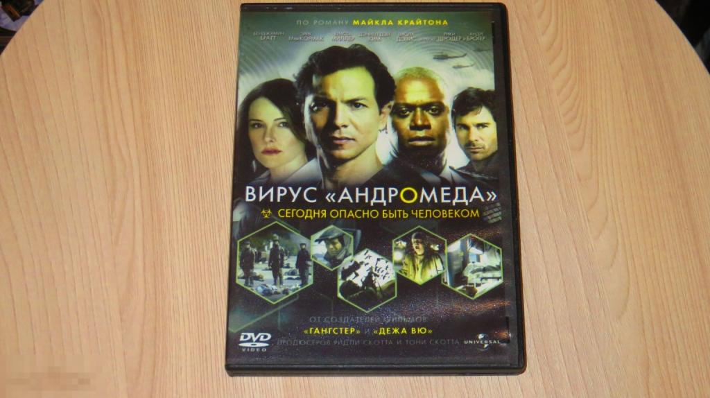 DVD &quot;Вирус Андромеда&quot; (Keep case) 