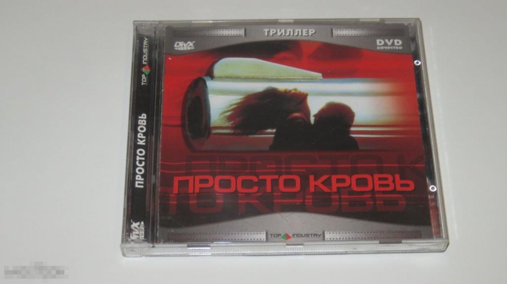 DVD &quot;Просто кровь&quot; DivX MPEG-4 (Лицензия) 