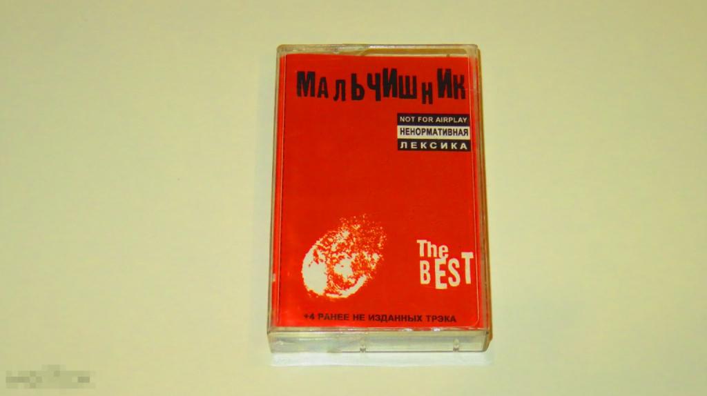 Аудиокассета "Мальчишник - The Best" 