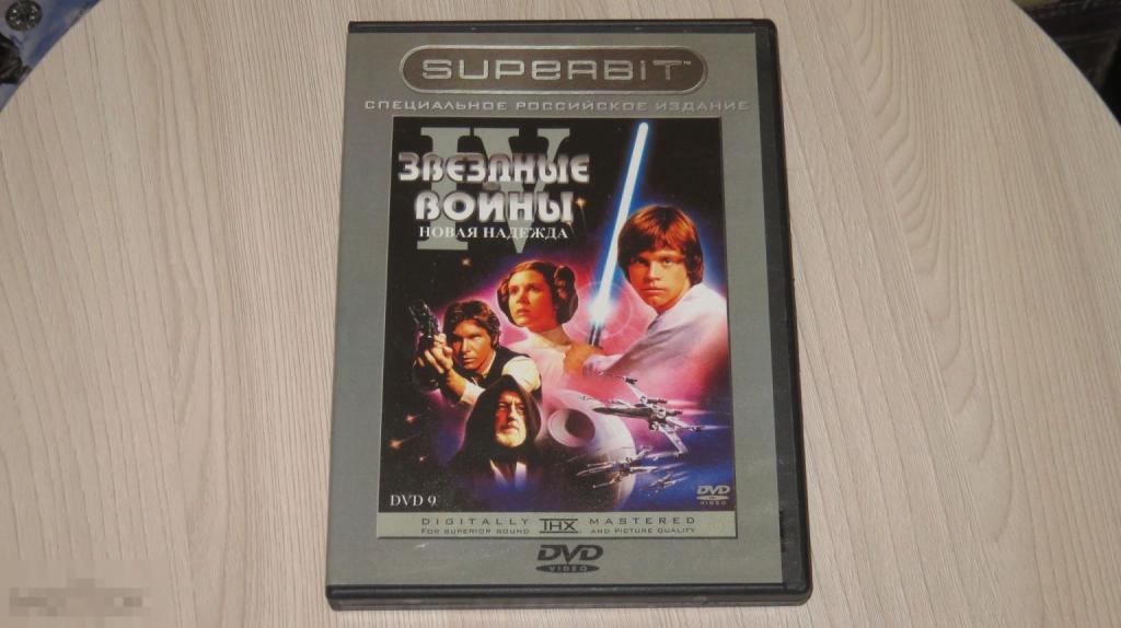 DVD "Звёздные войны: Эпизод IV — Новая надежда" (Keep case) 