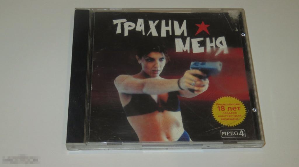 DVD &quot;Трахни меня&quot; DivX MPEG-4 