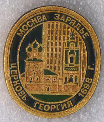 Москва * Зарядье * Церковь Георгия * 1698 г. * ЭТПК