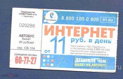 билет  транспорт    автобус       Череповец   №  2790