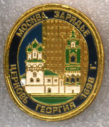 Москва * Зарядье * Церковь Георгия * 1698 г. * ЭТПК