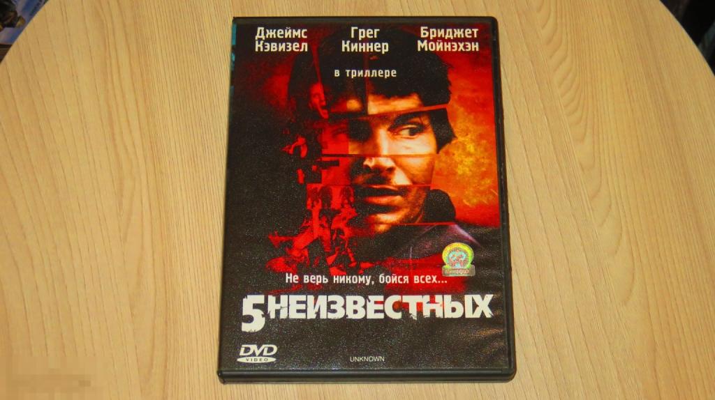 DVD &quot;5 Неизвестных&quot; (лицензия) (Keep case) 