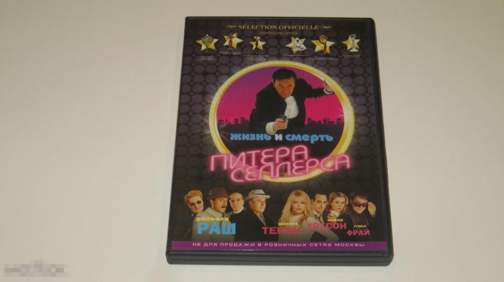 DVD &quot;Жизнь и смерть Питера Селлерса&quot; (лицензия) (Keep case) 