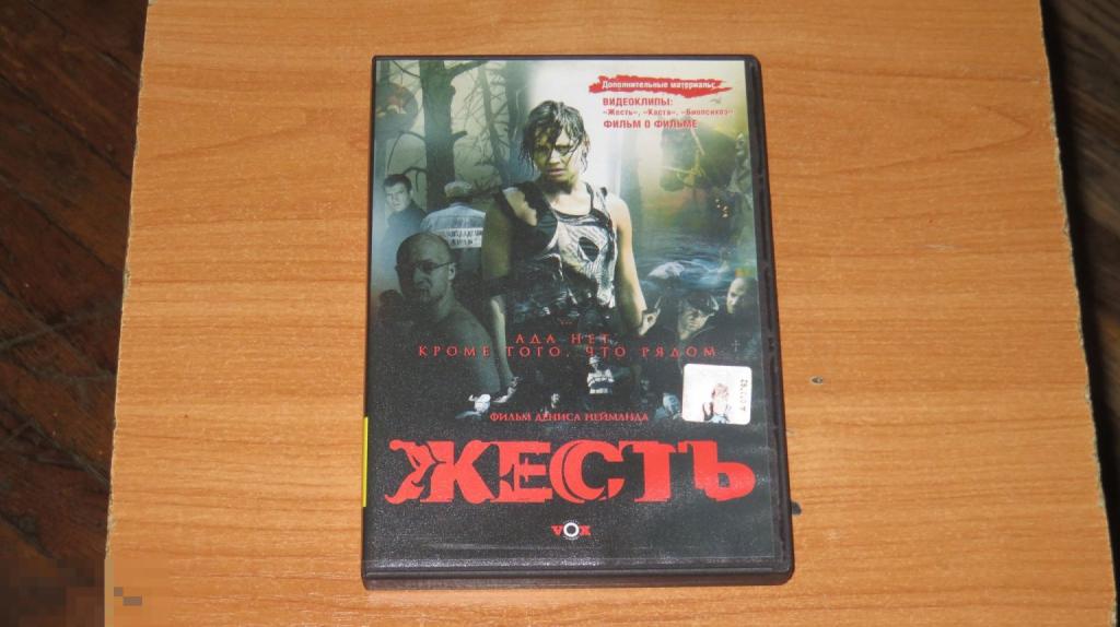 DVD &quot;Жесть&quot; (лицензия) 