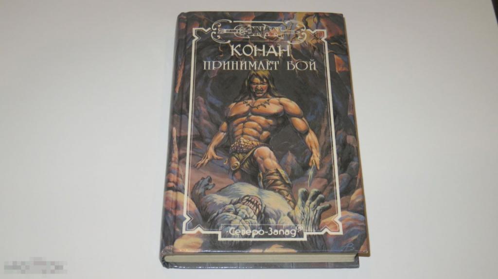 Книга "Конан принимает бой" (1995 год) 