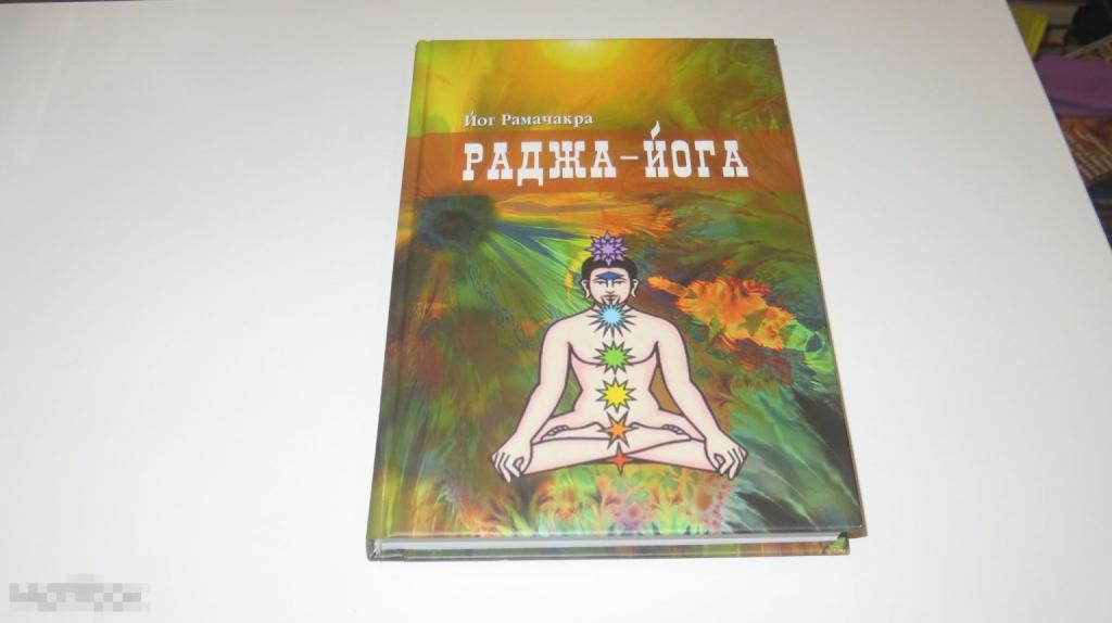 Книга &quot;Раджа-Йога - Рамачарака Йог&quot; (2008 год) 