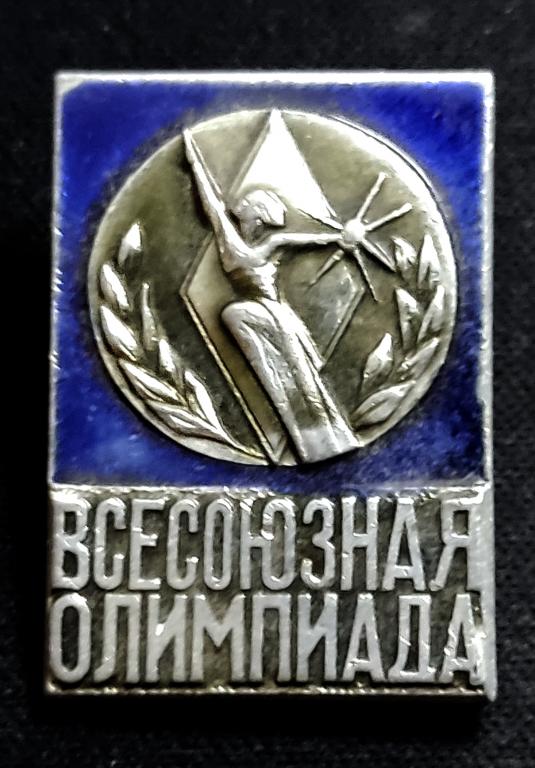 Наука. Образование. Всесоюзная олимпиада научных студенческих работ. Участник