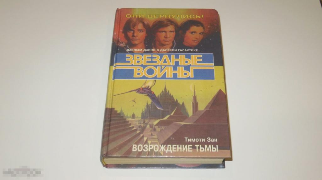 Книга &quot;Звездные войны: Возрождение тьмы&quot; (Тимоти Зан) (1996) 