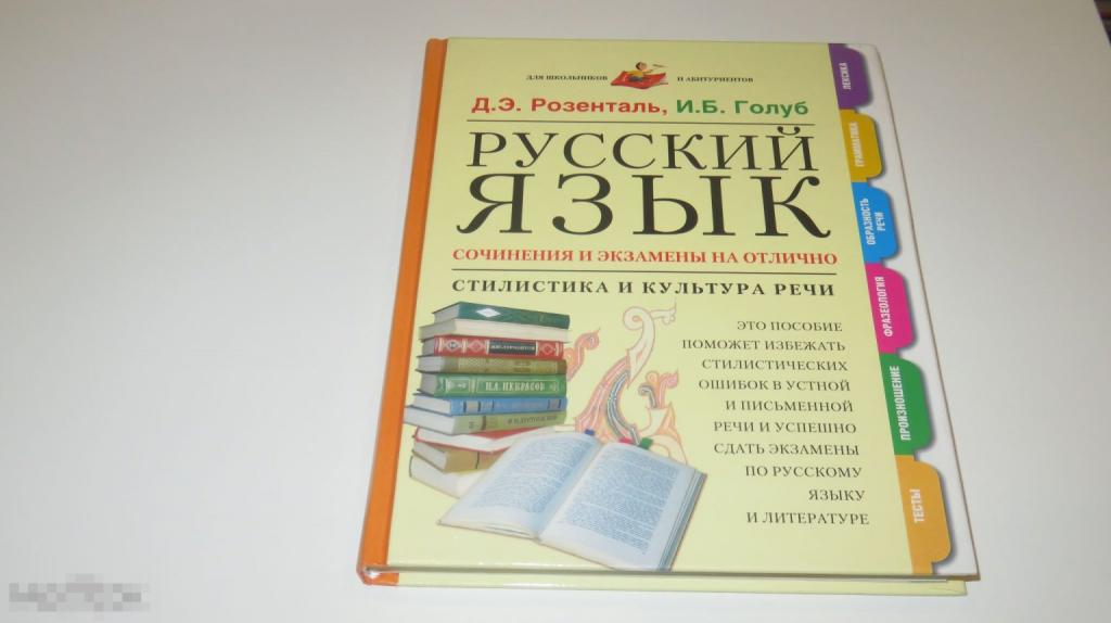 Книга &quot;Русский язык&quot; (Д.Э. Розенталь, И. Б. Голуб) (2005 год) 