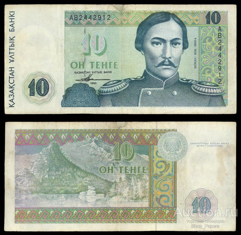КАЗАХСТАН 10 тенге 1993 Pick 10a Серия АВ