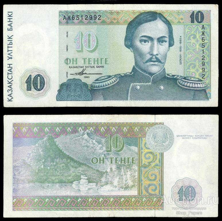 КАЗАХСТАН 10 тенге 1993 Pick 10a Серия АЖ
