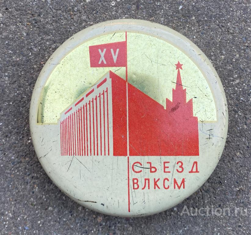 Жестяная баночка  ХV съезд ВЛКСМ Москва Кремль жесть СССР
