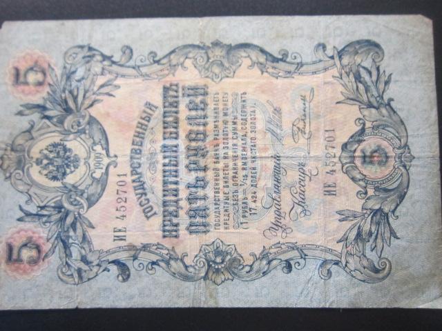 РОССИЯ 5 РУБЕЙ 1909 г. Шипов - Родионов