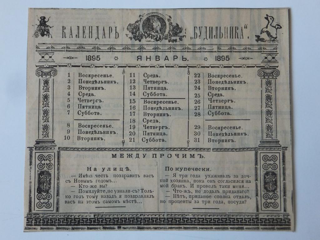 Реклама Календарь Будильника Январь 1895 г.