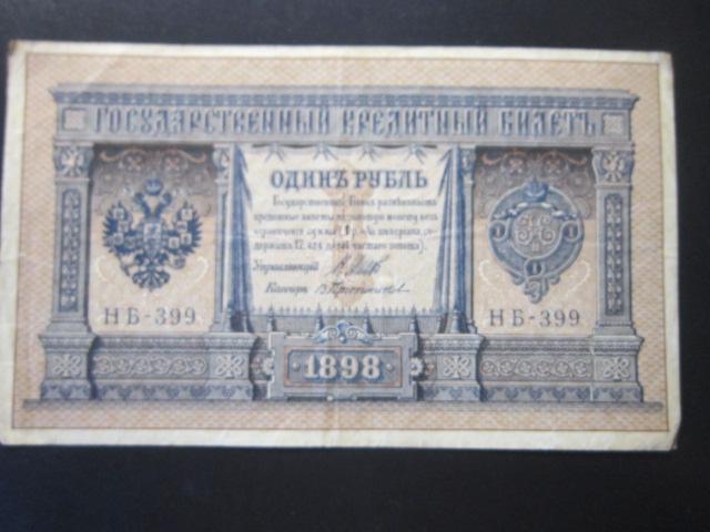РОССИЯ 1 РУБЛЬ 1898 г. Шипов - Протопопов