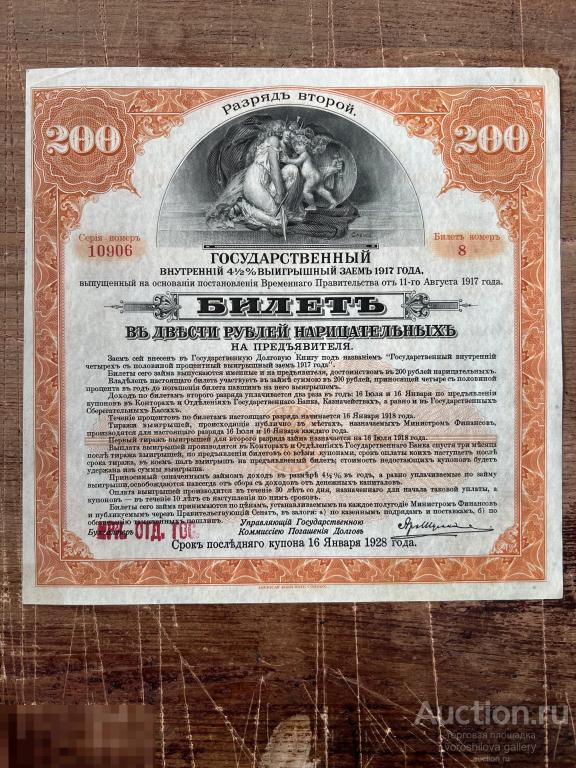 Государственный внутренний выигрышный Займ 200 руб. Разряд 2 4 1/2% 1917 год 