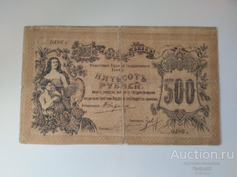 500 рублей 1917 год Оренбург Отделение государственного банка