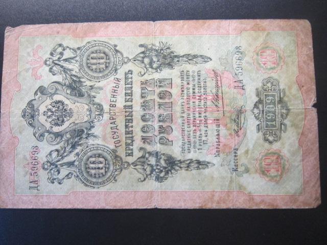 РОССИЯ 10 РУБЛЕЙ 1909 г. Коншин - Метц