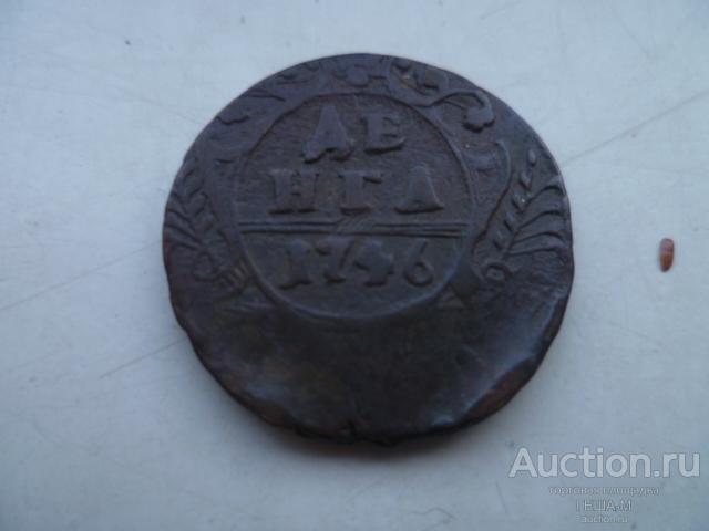 Денга 1746 года Брак