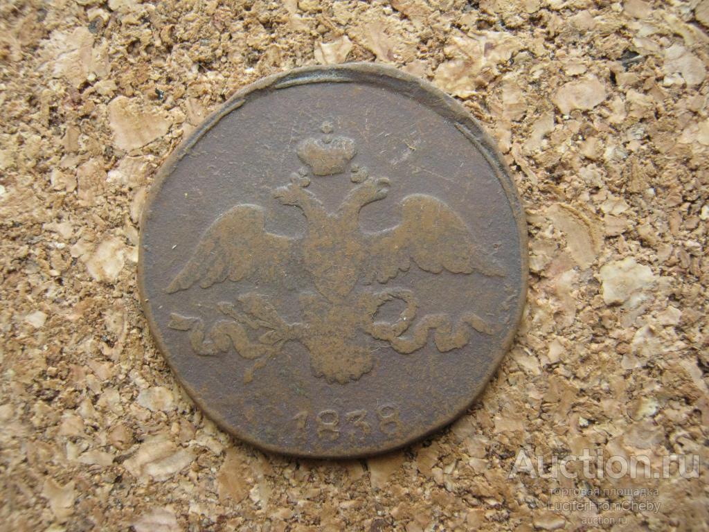 2 копейки 1838 (с25112380)