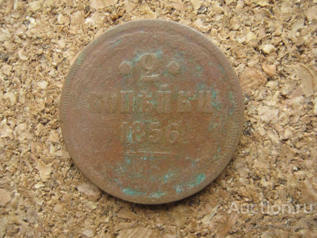 2 копейки 1856 (с25112354)