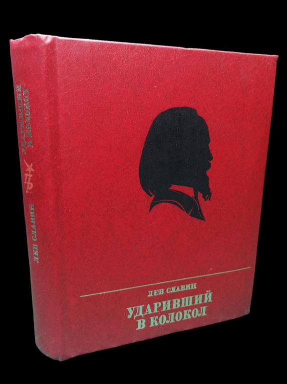 Славин Лев - Ударивший в колокол 1983 101/427