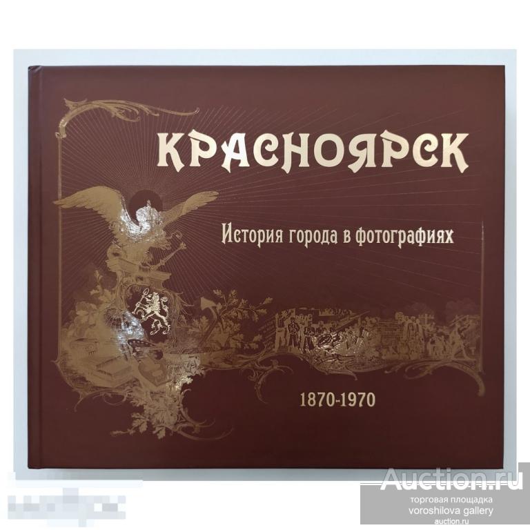 Фотоальбом Красноярск. История города в фотографиях. 1870-1970 