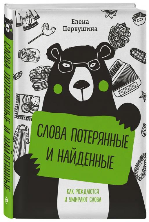 Слова потерянные и найденные. Елена Первушина