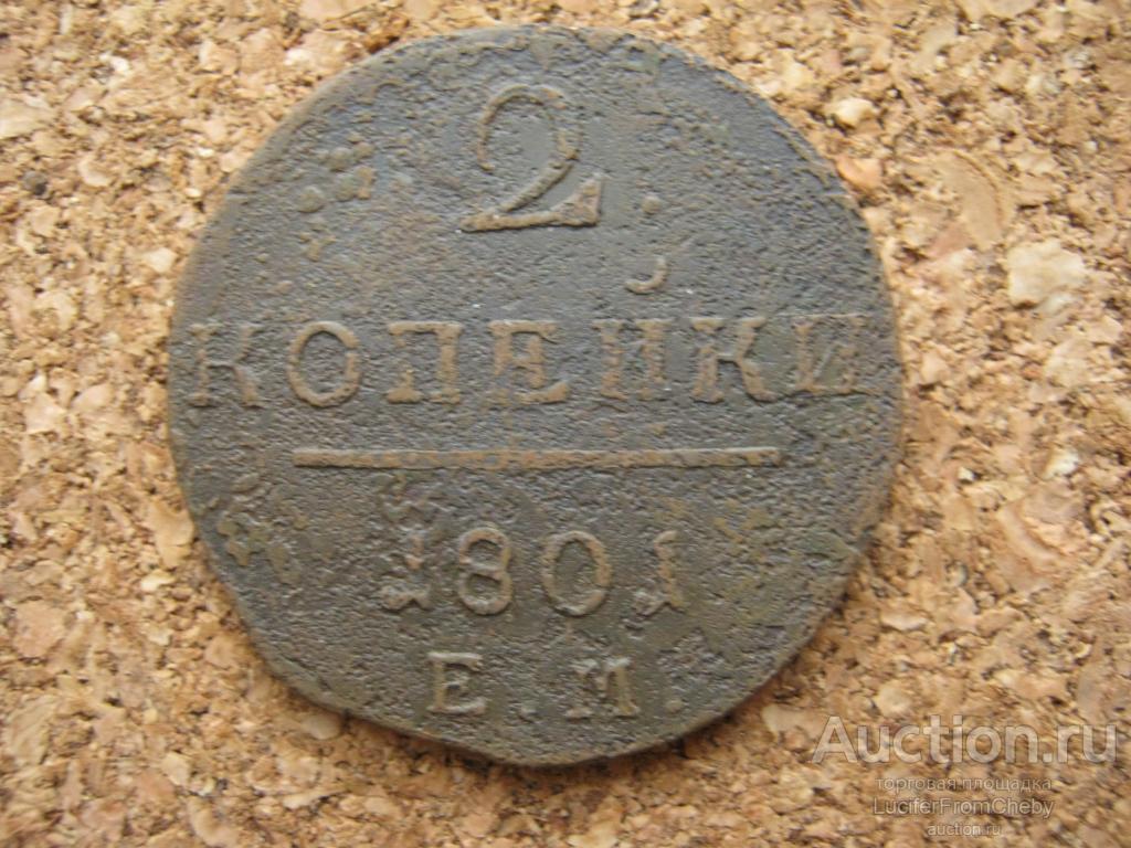 2 копейки 1801 ем (с2511239)