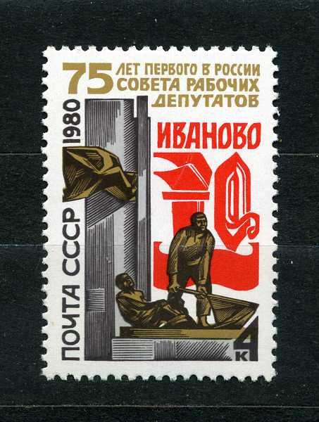 СССР. Совет рабочих депутатов Иваново  . Серия. 1980.**