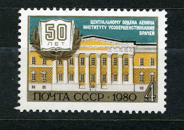 СССР. 50 лет Институту усовершенствования врачей. Серия. 1980.**