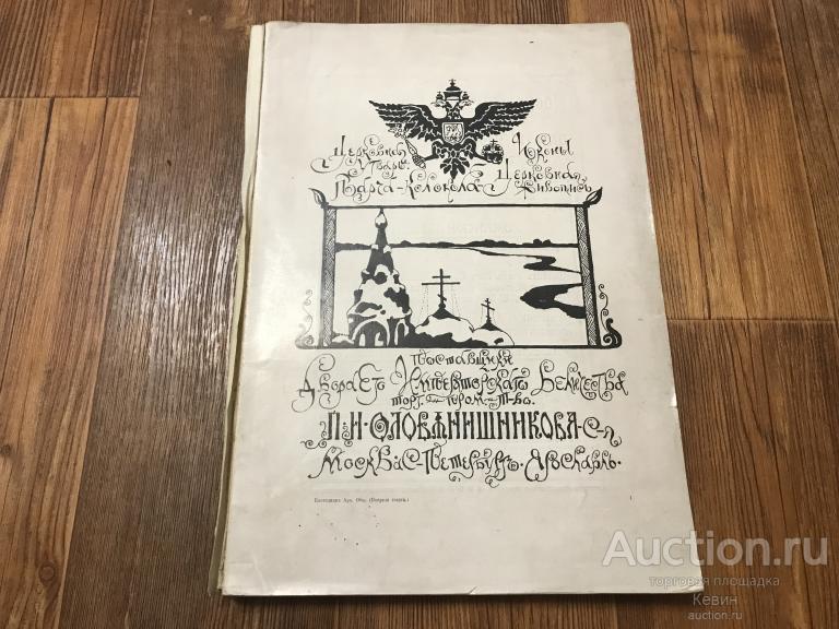 1909г  Ежегодник  архитектурного общество. Мягк. Больш. Хорошее !!!
