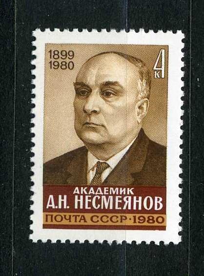 СССР. Академик А.Н. Несмеянов. Серия. 1980.**