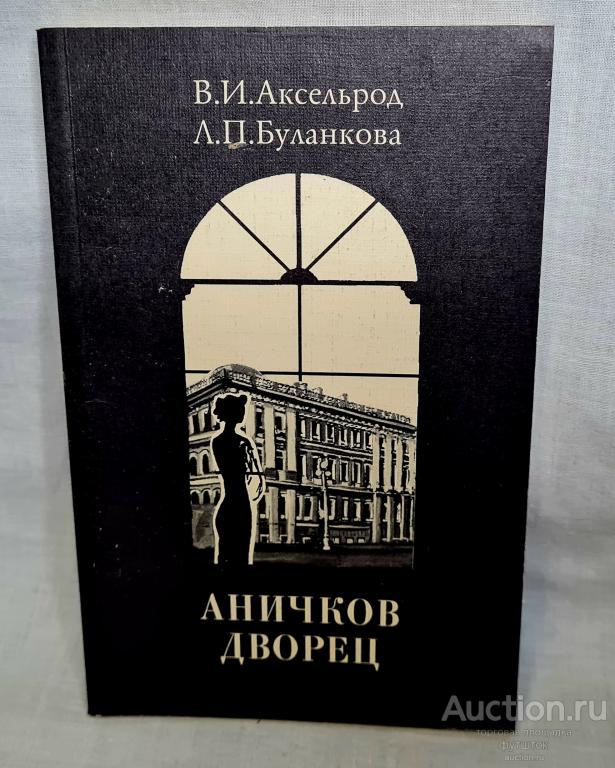 КНИГА АКСЕЛЬРОД БУЛАНОВА АНИЧКОВ ДВОРЕЦ САНКТ-ПЕТЕРБУРГ 1996 г.