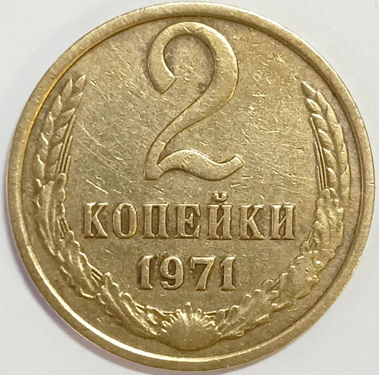 2 копейки 1971 год, Федорин-117, СССР;  _227_